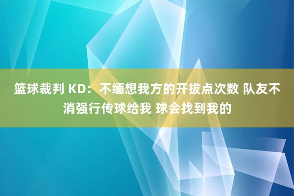 篮球裁判 KD：不缅想我方的开拔点次数 队友不消强行传球给我 球会找到我的