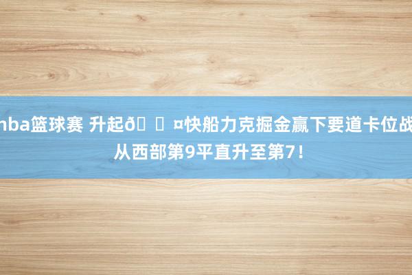 nba篮球赛 升起😤快船力克掘金赢下要道卡位战 从西部第9平直升至第7！