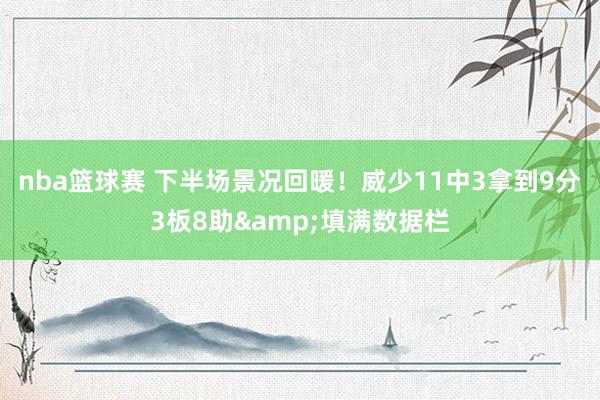 nba篮球赛 下半场景况回暖！威少11中3拿到9分3板8助&填满数据栏