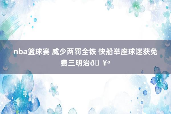 nba篮球赛 威少两罚全铁 快船举座球迷获免费三明治🥪