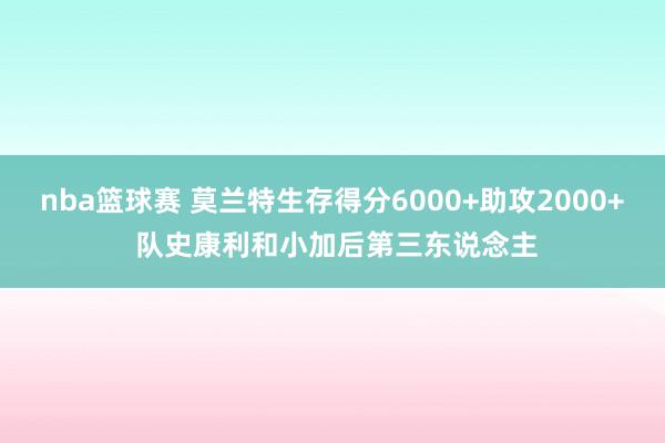 nba篮球赛 莫兰特生存得分6000+助攻2000+ 队史康利和小加后第三东说念主