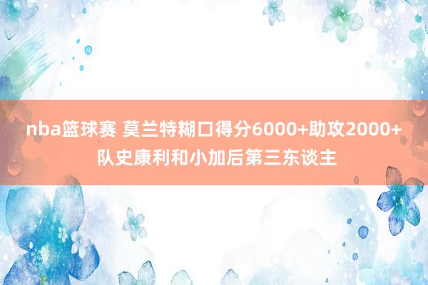 nba篮球赛 莫兰特糊口得分6000+助攻2000+ 队史康利和小加后第三东谈主