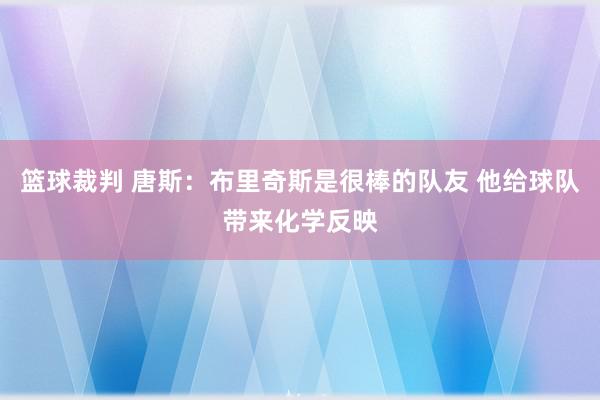 篮球裁判 唐斯：布里奇斯是很棒的队友 他给球队带来化学反映