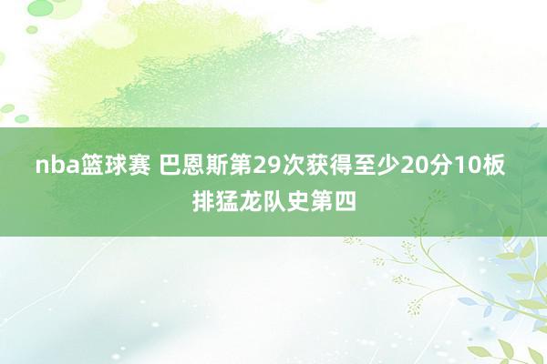 nba篮球赛 巴恩斯第29次获得至少20分10板 排猛龙队史第四