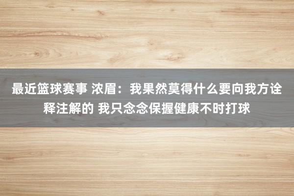 最近篮球赛事 浓眉：我果然莫得什么要向我方诠释注解的 我只念念保握健康不时打球