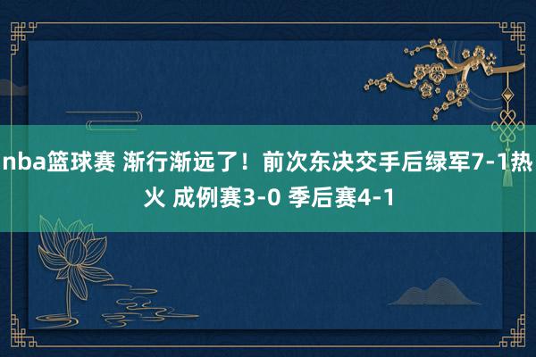 nba篮球赛 渐行渐远了！前次东决交手后绿军7-1热火 成例赛3-0 季后赛4-1