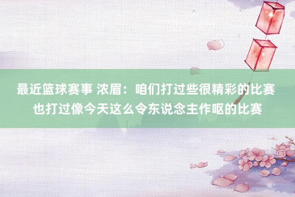 最近篮球赛事 浓眉：咱们打过些很精彩的比赛 也打过像今天这么令东说念主作呕的比赛