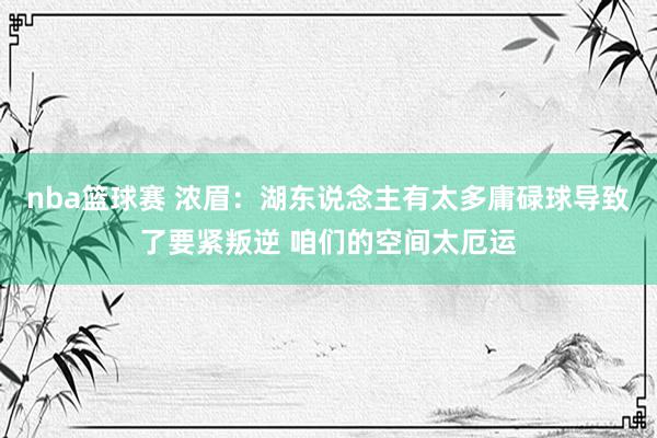 nba篮球赛 浓眉：湖东说念主有太多庸碌球导致了要紧叛逆 咱们的空间太厄运