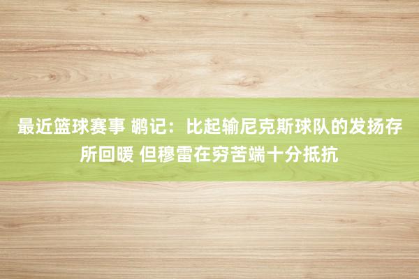 最近篮球赛事 鹕记：比起输尼克斯球队的发扬存所回暖 但穆雷在穷苦端十分抵抗