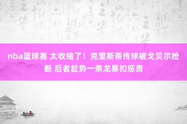 nba篮球赛 太收缩了！克里斯蒂传球被戈贝尔抢断 后者趁势一条龙暴扣惩责