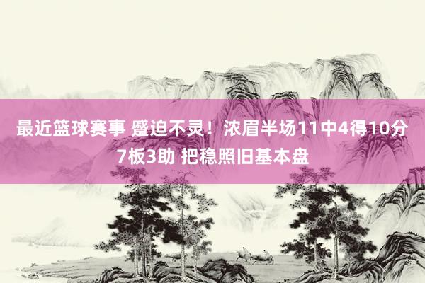 最近篮球赛事 蹙迫不灵！浓眉半场11中4得10分7板3助 把稳照旧基本盘